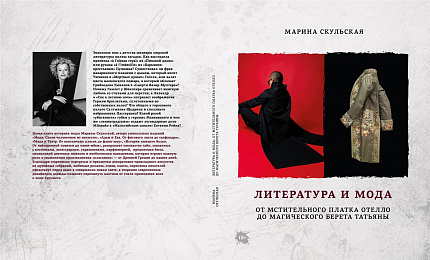 Марина Скульская. «Литература и мода. От мстительного платка Отелло до магического берета Татьяны».